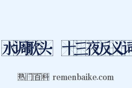 水调歌头·十三夜反义词是什么意思的图片